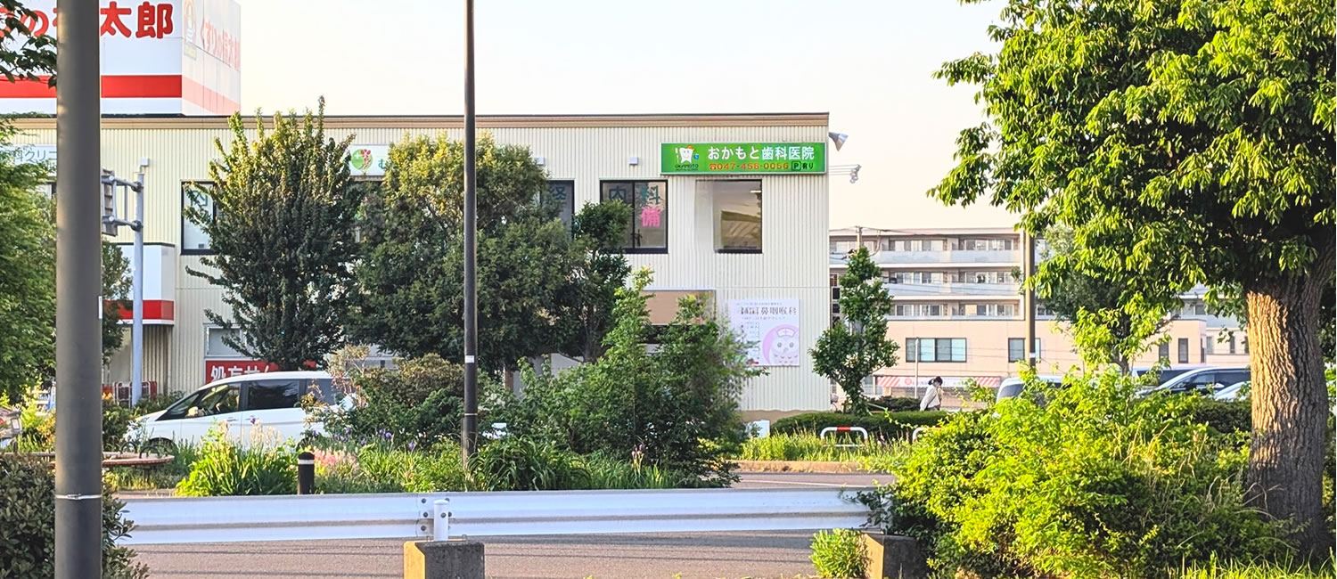 船橋日大前駅ロータリーからすぐ見える「おかもと歯科医院」