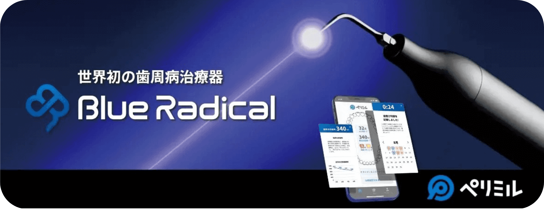 「Blue Radical」という歯周病治療器の広告画像で、先端から光を発する医療機器が描かれている