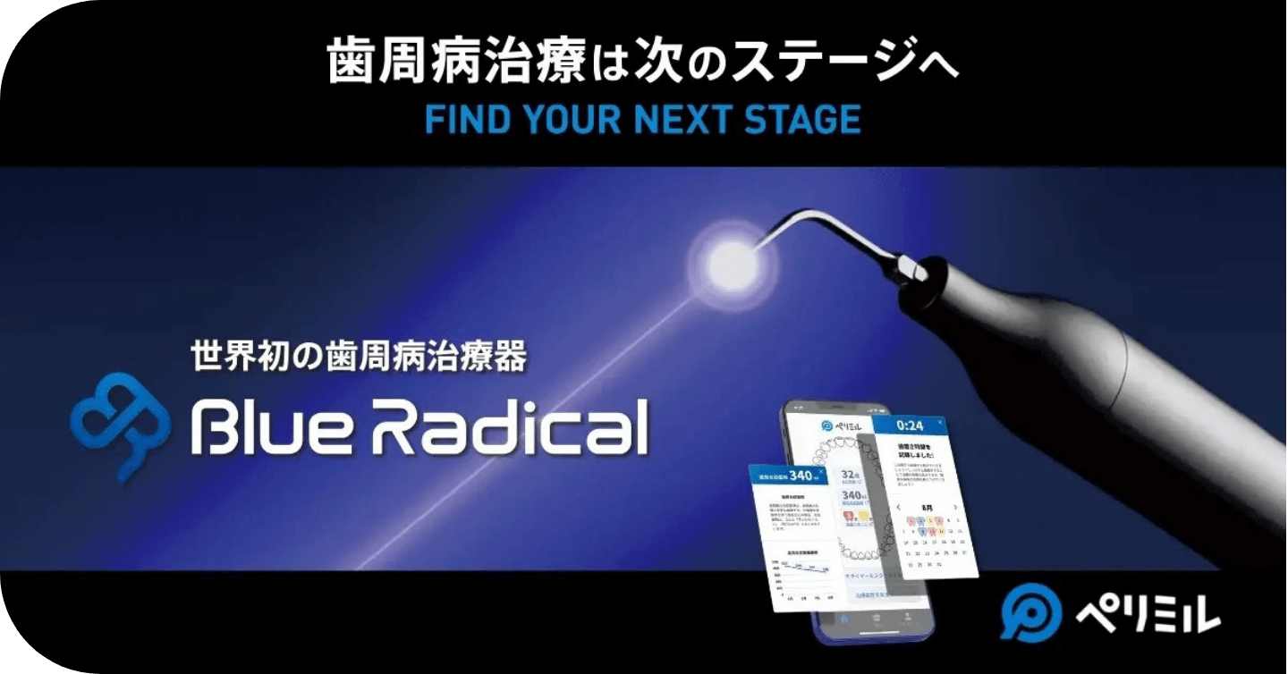 「Blue Radical」という歯周病治療器の広告画像で、先端から光を発する医療機器が描かれている