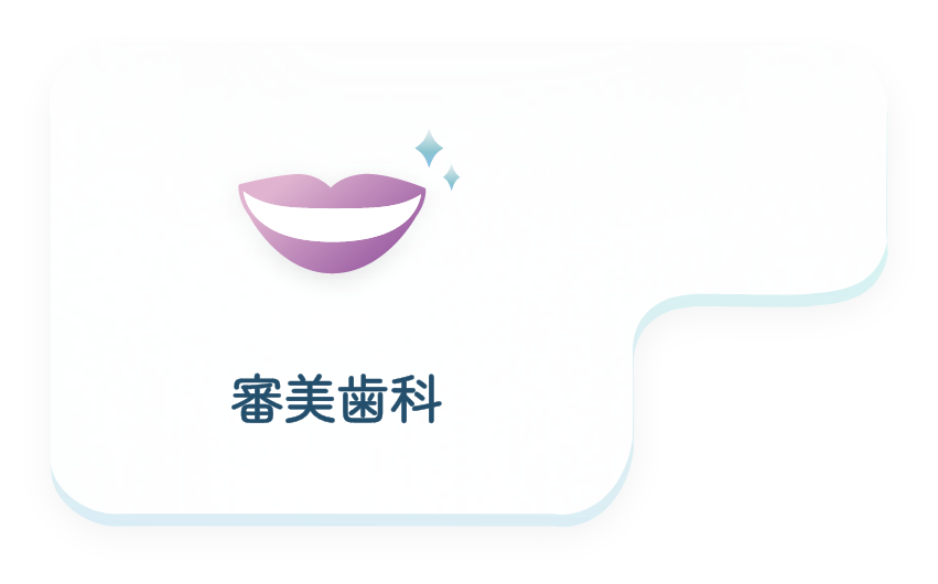 審美歯科