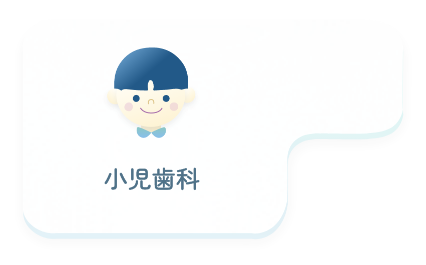 小児歯科