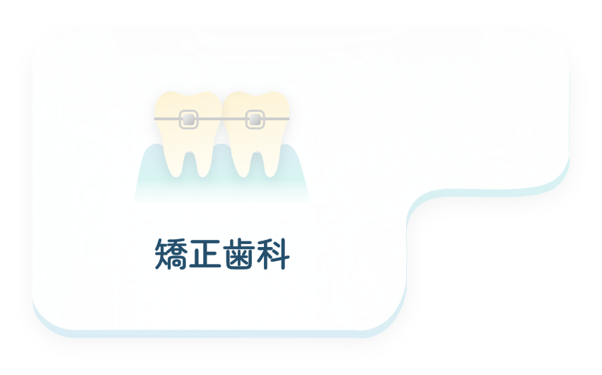 矯正歯科